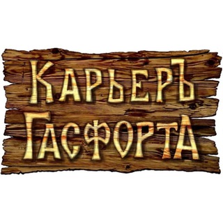 Карьер Гасфорта