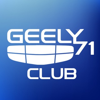 Geely Club - Тула и область | Emgrand, Coolray, Atlas/Pro, Tugella, Monjaro, Okavango, BelGee X50