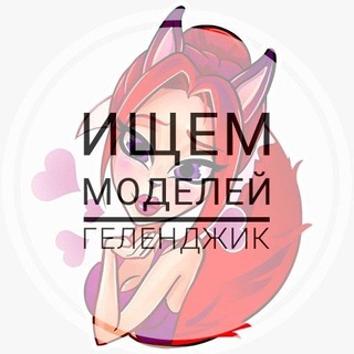 Ищу модель | Геленджик