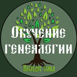 Обучение генеалогии