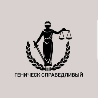 Геническ Справедливый