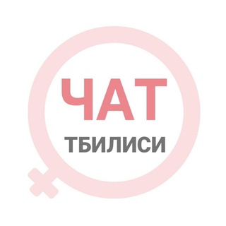 Тбилиси чат | WomanChat
