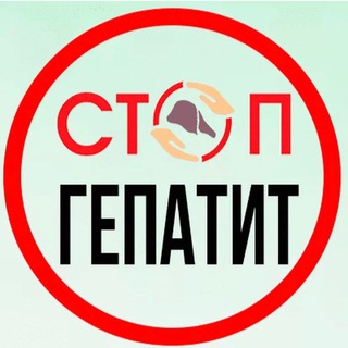 Скажи ГЕПАТИТУ НЕТ(отзывы)