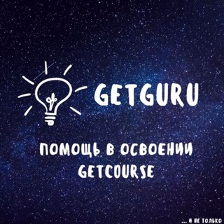 GetGuru - помощь в освоении GetCourse