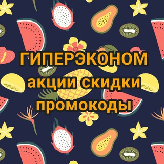 Гиперэконом