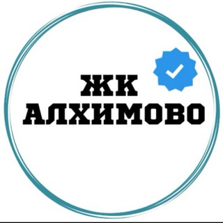 ЖК Алхимово 🎄|ЧАТ|🏡