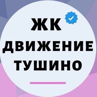 ЖК Движение Тушино 🏡❤️