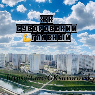 ЖК Суворовский 💪ГЛАВНЫЙ