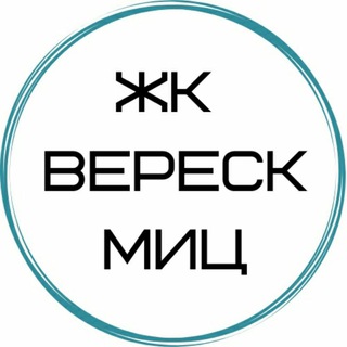 ЖК Вереск МИЦ🏠