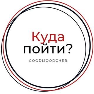 Куда пойти? (г.Чебоксары)
