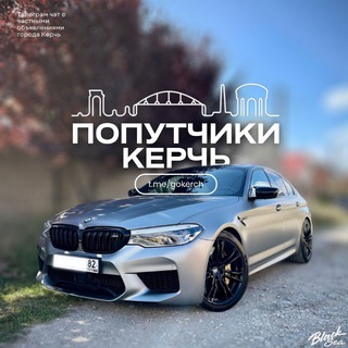 Попутчики Керчь