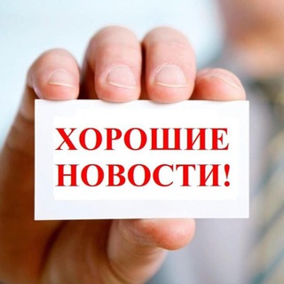 *Хорошие новости*