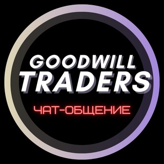 Goodwill Traders | ОБЩЕНИЕ