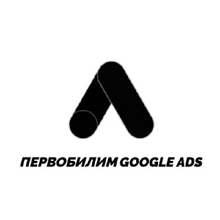 Первобилим Google Ads