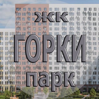ЖК Горки Парк
