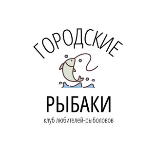 🎣Городские рыбаки | ЧАТ