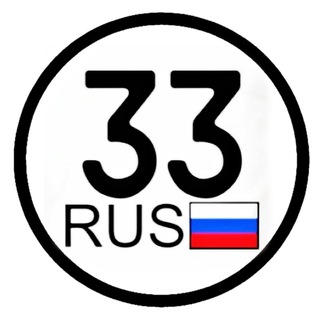 🇷🇺 Номера 33 🇷🇺