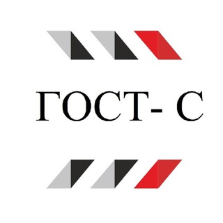 ГОСТ-Стандартизация- Тендеры/ Госзакупки