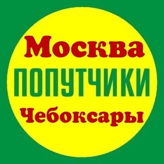 Попутчики Чебоксары-Москва