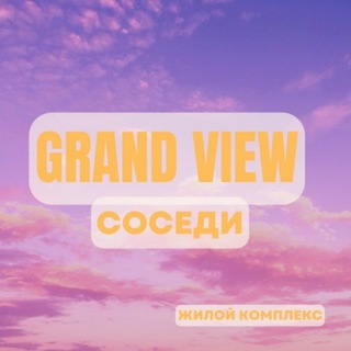 ЖК Гранд Вью (Grand View) | Соседи