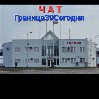Германия Калининград - Граница39Сегодня