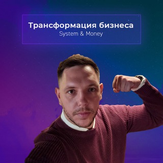 Чат|Трансформация бизнеса| System&Money