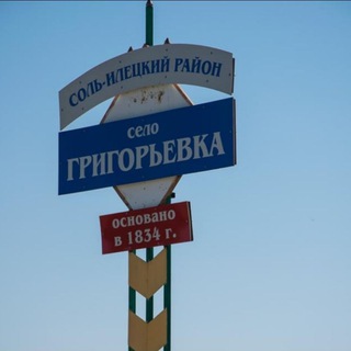 Григорьевка Онлайн✨