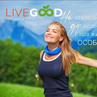 LIVEGOOD🔥🔥🔥 ПАССИВ ДО 2047💰