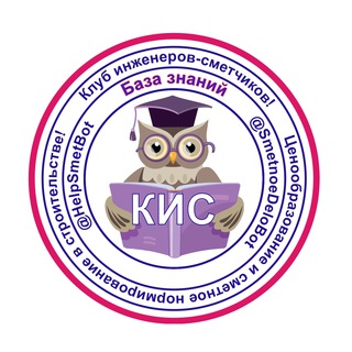 💬 ЧАТ | Сметное дело | Ценообразование | Клуб инженеров-сметчиков (КИС)