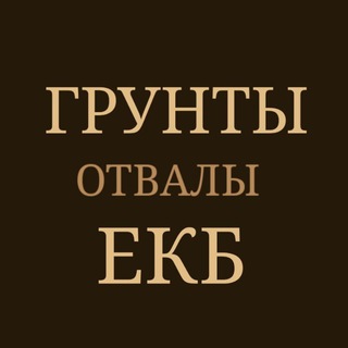 ГРУНТЫ ОТВАЛЫ ЕКБ