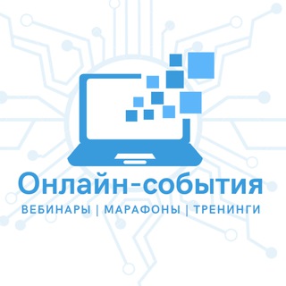 Онлайн-события | Анонсы Вебинаров, Марафонов, Тренингов...