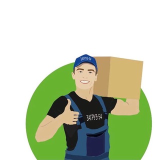 Грузчики, Разнорабочие. Нск