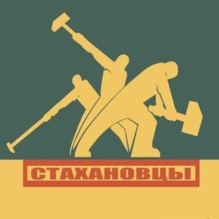 ГРУЗЧИКИ СТАХАНОВЦЫ / КДР