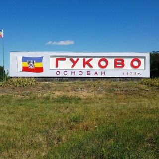 Гуково - Проблемы. ЧАТ Гуково Проблема