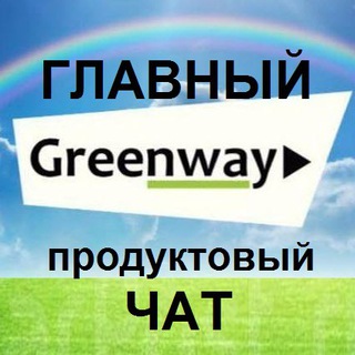 💚 Продуктовый чат GreenWay. Главный. 💚