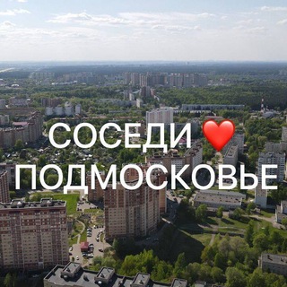 Соседи ❤️ Подмосковье