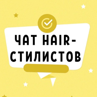 ЧАТ №1 HAIR СТИЛИСТОВ ПРИЧЕСКИ ХЕИР СТИЛИСТОВ ХАИР СТИЛИСТОВ КЛУБ КЛАН СООБЩЕСТВО ФОРУМ СТИЛИСТОВ ПО ПРИЧЕСКАМ