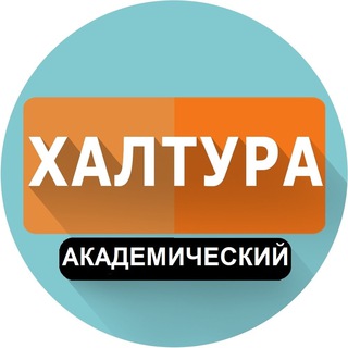 Халтура Екатеринбург / Академический Район / Подработка Академ / Ищу работу Академ / Шабашка Екатеринбург