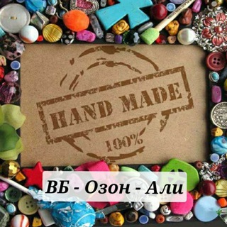 Handmade на ВБ, Озон, АлиЭкспресс, ЯндексМаркет, ВК