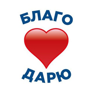 БЛАГО ДАРЮ HELP ME