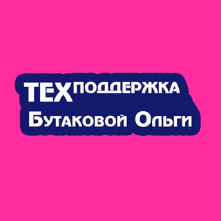 ТЕХПОДДЕРЖКА 🟢 Бутаковой Ольги