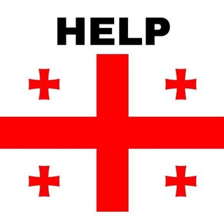 Взаимопомощь. Грузия.