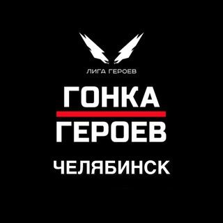 Гонка Героев || Челябинск