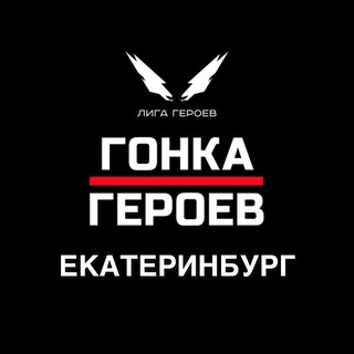 Гонка Героев || Екатеринбург