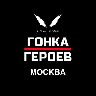 Гонка Героев || Москва