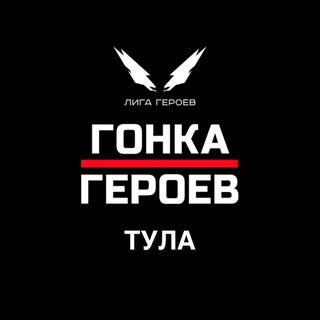 Гонка Героев || Тула