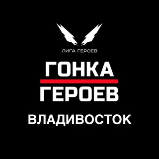 Гонка Героев || Владивосток