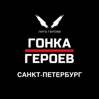 Гонка Героев || Санкт-Петербург