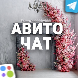 АВИТО ЧАТ 💬💰