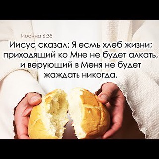 ХЛЕБ ЖИЗНИ